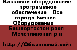 Кассовое оборудование  программное обеспечение - Все города Бизнес » Оборудование   . Башкортостан респ.,Мечетлинский р-н